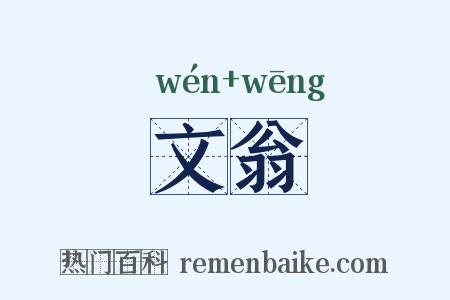 文翁是什么意思的图片
